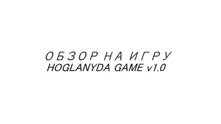 Обзор на Hoglandya Game v1.0 (16+)