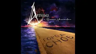 Artmania feat. Михаил Нахимович - Город снов