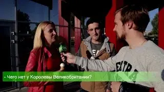 Мнение города: Чего нет у королевы Великобритании?