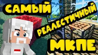 САМЫЙ РЕАЛИСТИЧНЫЙ МКПЕ 1.14.60 | САМЫЕ РЕАЛИСТИЧНЫЕ ШЕЙДЕРЫ И ТЕКСТУР ПАК MINECRAFT PE | MCBE