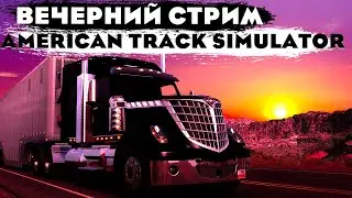 American Truck Simulator VR, скупаем недвижку/исследуем карту