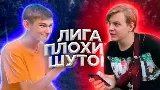 Лига Плохих Шуткок С Пятёркой И Лавриком