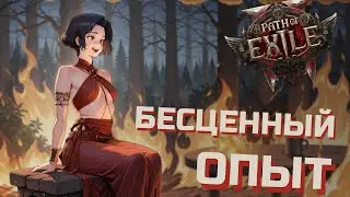 Бесценный энд гейм опыт в PoE 2 // Path of Exile 2 НАРЕЗКА