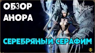 Обзор / Анора / Навыки / Рейды / watcher of realms gameplay / WOR