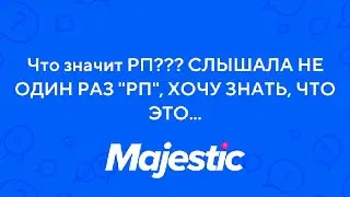 ЧТО ТАКОЕ РП? ЭТО MAJESTIC ROLE PLAY SERVER #1