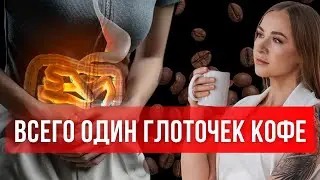 Кому МОЖНО КОФЕ, а кому нельзя – вся правда о кофеине