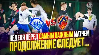 НЕДЕЛЯ ПЕРЕД САМЫМ ВАЖНЫМ МАТЧЕМ | ПРОДОЛЖЕНИЕ СЛЕДУЕТ??? | ЧЕРТАНОВО МЕДИА БУДЕТ ЖИТЬ???