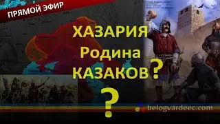 Почему Русские и Славяне не любят Хазарский Канагат.
