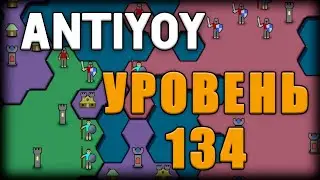 Antiyoy - уровень 134 - level 134
