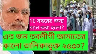 #Sathibanglanews #Tabligijamat বছরের জন্য ব্যান করা হলে তাবলীগী জামাতে