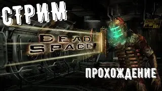 ИДЁТ СТРИМ ПО Игре DEAD SPACE Полное Прохождение Игры