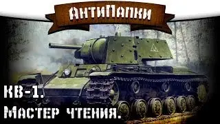 АнтиПапки #5: КВ-1. Мастер чтения.