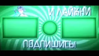 Аутро́ от саба!