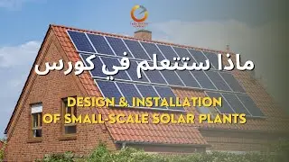 محتوي كورس تصميم وتركيب الأنظمة الشمسية - Design & installation of solar PV plants