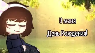 [ С днём рождения меня! ]