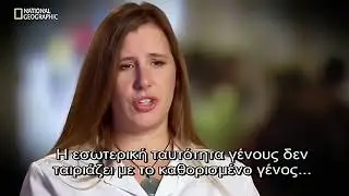 Τρανς:   H εσωτερική αίσθηση του φύλου δεν ταιριάζει με τη σωματική ανατομία