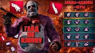Clown.exe ГАЙД на КЛОУНа - БИЛДЫ/АДДОНЫ/ИГРЫ 