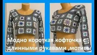 МОДНО короткая КОФТОчКА мотивами , ОСТАТКИ пряжи в ДЕЛО, вязание КРЮчКОМ  crochet blouse( (В№ 399)