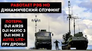 Динамический спуфинг. Потеряли дроны @FPVMOZQ