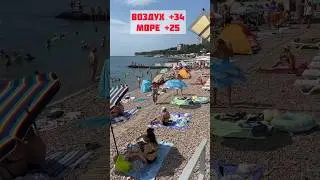 Крым , Гурзуф - 17 июля 2024 - к нам пришла страшная жара ☀️😎 #крым #отдыхвкрыму #гурзуф
