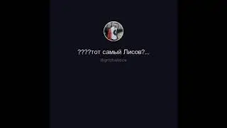 Увезите меня на Дип-хаус тик ток