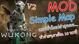 Black Myth Wukong Mod Simple Map V2 อัพเดทใหม่ไฉไลกว่าเดิมมมม.......