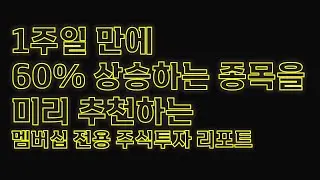 매주 종목추천과 매매 공략을 제공하는 주식투자 리포트