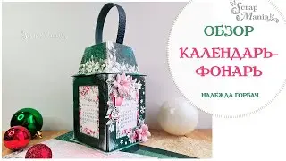 Календарь в форме фонаря. Коллекция 