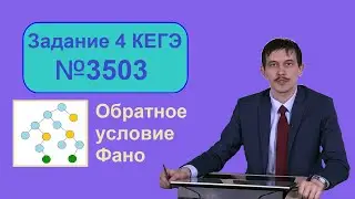 №4 номер ЕГЭ Информатика. Задача 3503 с сайта Полякова. Обратное условие Фано.