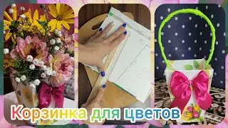 корзинка для цветов💐своими руками 🤲