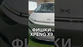 Xpeng X9 фишки #shorts