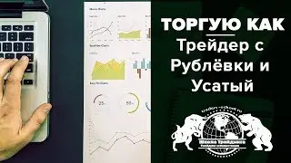Торгую, как Трейдер с Рублёвки и Усатый. Жесткий Мартин.