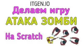 Уроки по Scratch. Делаем игру 
