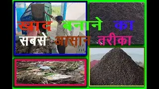 how to make organic fertilizer || जैविक खाद बनाने का तरीका