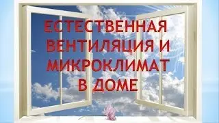 Естественная вентиляция и микроклимат в доме