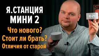 Яндекс Станция Мини 2. Плюсы, минусы, отличия, отзыв