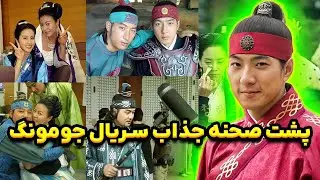 سریال جومونگ یه پشت صحنه خیلی جذاب هم داره که خیلیا ندیدن