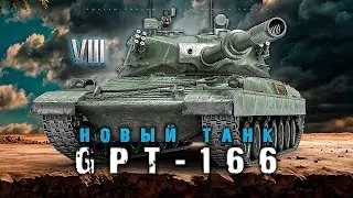 GPT-166 - Новый танк 8-го уровня / первый тест