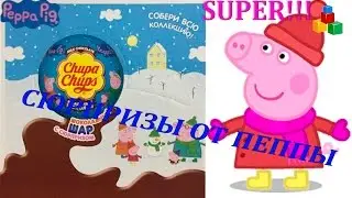 ☆ Свинка Пеппа распаковка Чупа Чупс сюрпризов обзор игрушек Peppa pig unpacking surprises