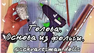 Голова. Основа из фольги.