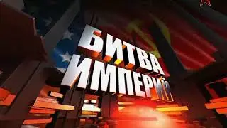Битва империй  Колумбия 1/2