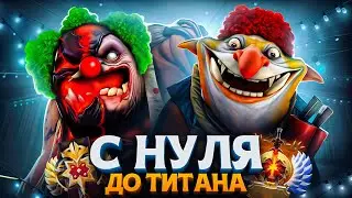 С НУЛЯ ДО ТИТАНА — Я ПОПАЛ В ЦИРК😰