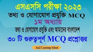 SSC Exam 2023 ICT MCQ | ১ম  অধ্যায় | ICT MCQ Suggestion 2023 |তথ্য ও যোগাযোগ প্রযুক্তি  MCQ