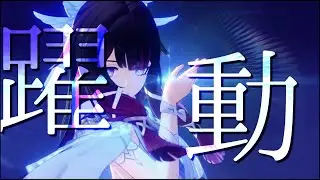 【原神/GenshinImpact】【MAD】ナドクライx躍動 LunaⅠ~Ⅳ総集編