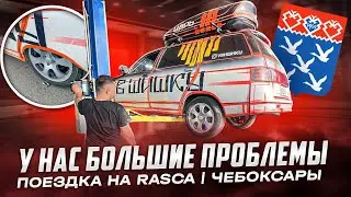 НА ГРАНИ ПРОВАЛА / RASCA ЧЕБОКСАРЫ / АВТОЗВУК В ШИШКУ