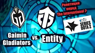 Gaimin Gladiators vs. Entity | 1win Series Dota 2 Summer. 🏆