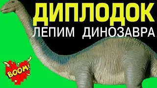 Лепка из пластилина/динозавр /Диплодок/Dinosaur/Diplodocus/Бумбумчик