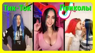 ТИК-ТОК ПРИКОЛЫ/ЛУЧШИЕ СМЕШНЫЕ ВИДЕО ТИК-ТОК 2022.