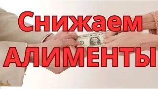 Снизить алименты МОЩНЫЙ СПОСОБ!