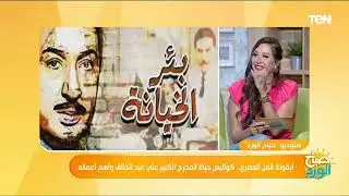 مدير تحرير مجلة الكواكب يكشف أسباب القبض على أبطال فيلم "بئر الخيانة" أثناء التصوير بانجلترا